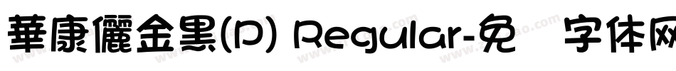 華康儷金黑(P) Regular字体转换
